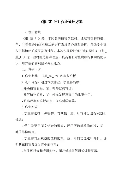 《根_茎_叶作业设计方案》