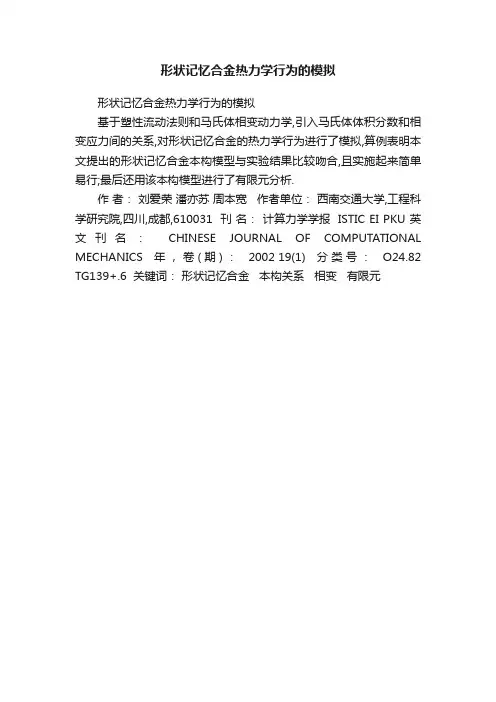 形状记忆合金热力学行为的模拟
