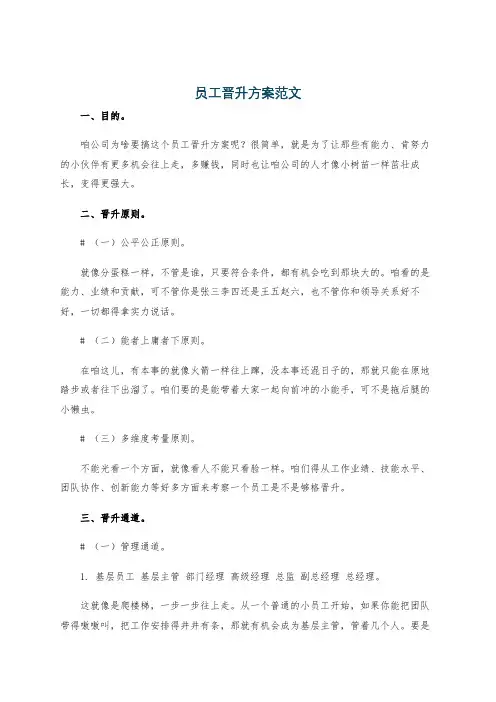 员工晋升方案范文