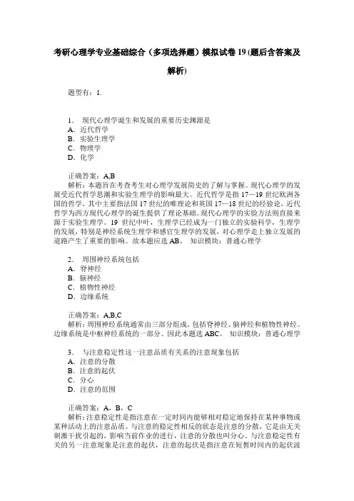 考研心理学专业基础综合(多项选择题)模拟试卷19(题后含答案及解析)