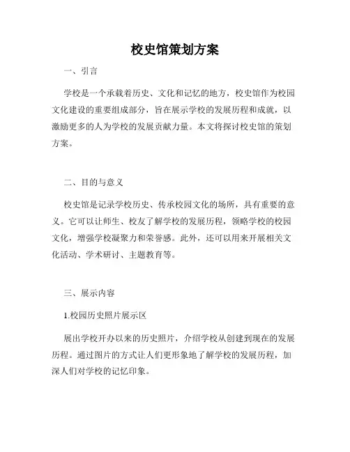 校史馆策划方案
