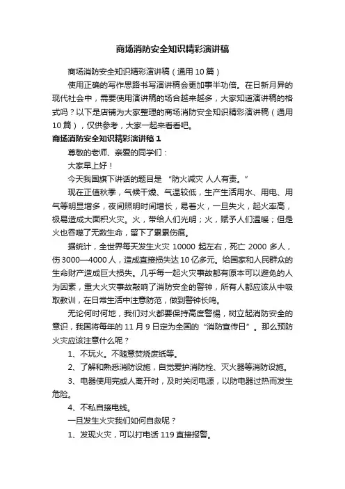 商场消防安全知识精彩演讲稿
