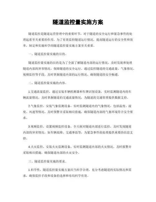 隧道监控量实施方案