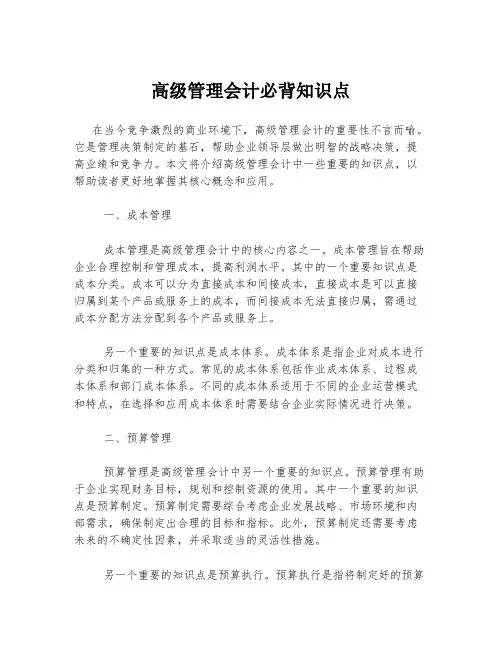 高级管理会计必背知识点