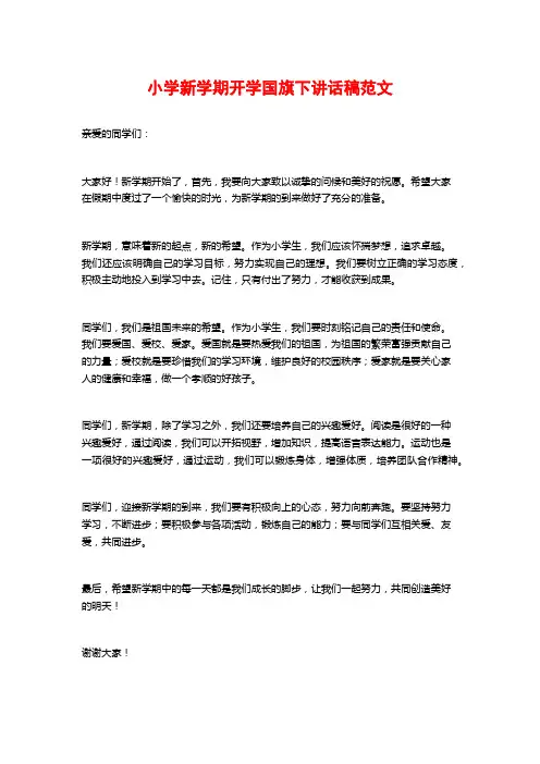 小学新学期开学国旗下讲话稿范文