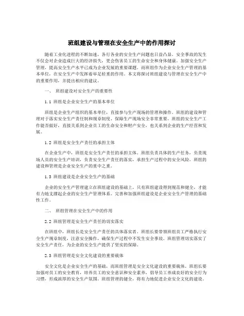 班组建设与管理在安全生产中的作用探讨