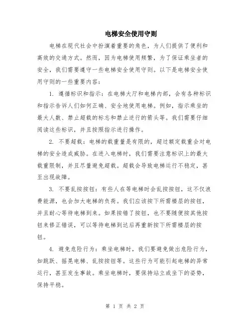 电梯安全使用守则