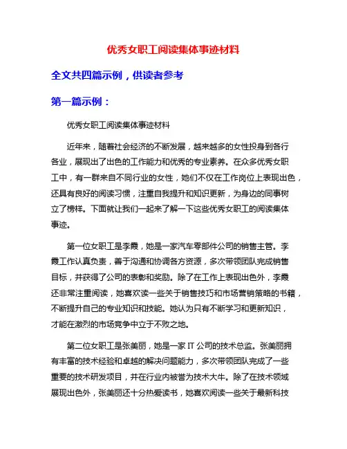 优秀女职工阅读集体事迹材料