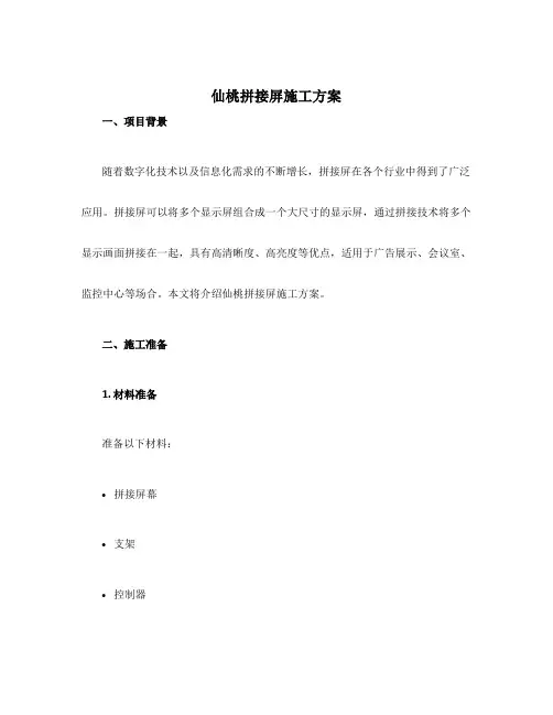 仙桃拼接屏施工方案
