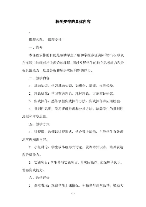 教学安排的具体内容
