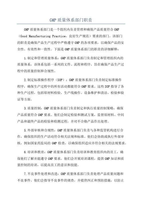 GMP质量体系部门职责