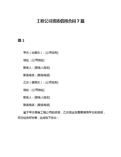 工程公司资质借用合同7篇