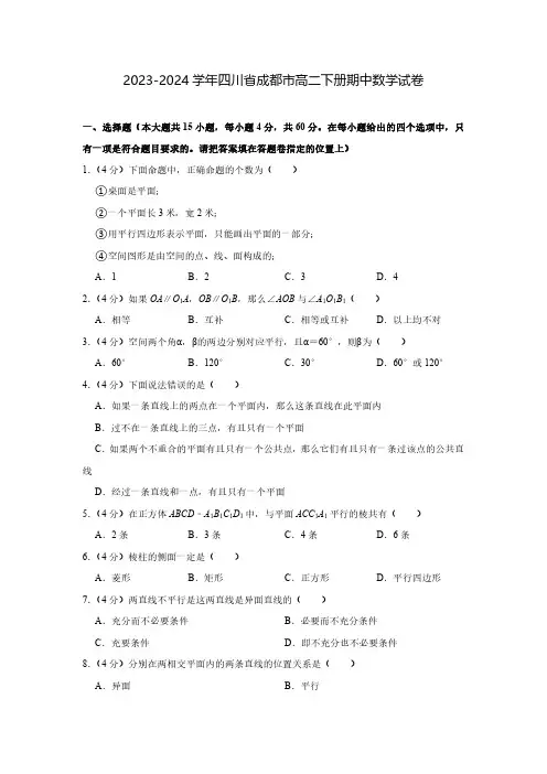 2023-2024学年四川省成都市高二下册期中数学试卷(含解析)