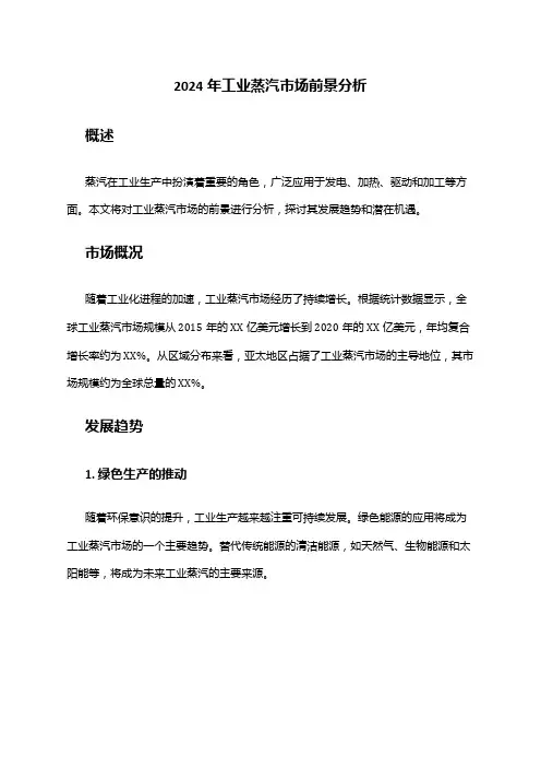 2024年工业蒸汽市场前景分析