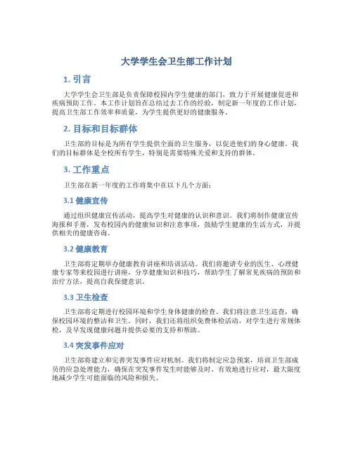 大学学生会卫生部工作计划