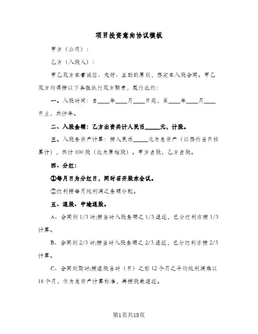 项目投资意向协议模板(5篇)
