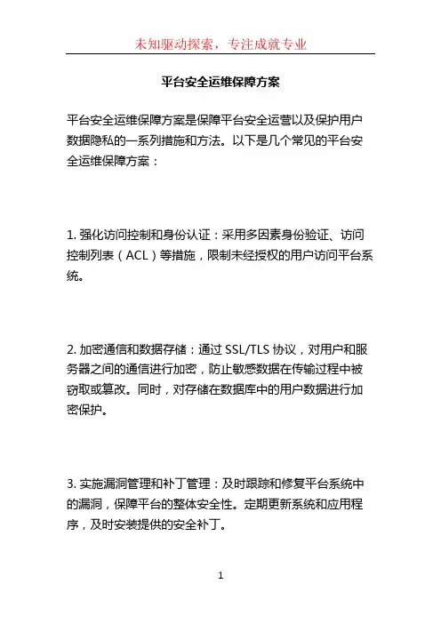 平台安全运维保障方案 (2)