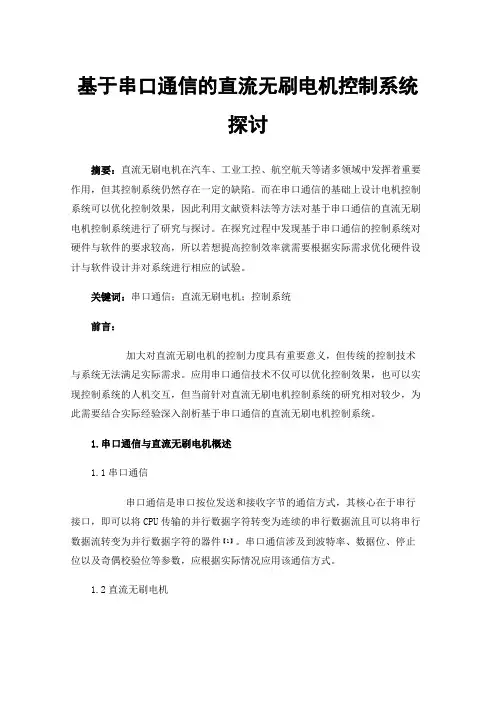 基于串口通信的直流无刷电机控制系统探讨
