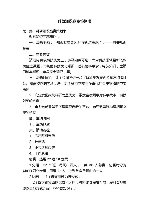 科普知识竞赛策划书