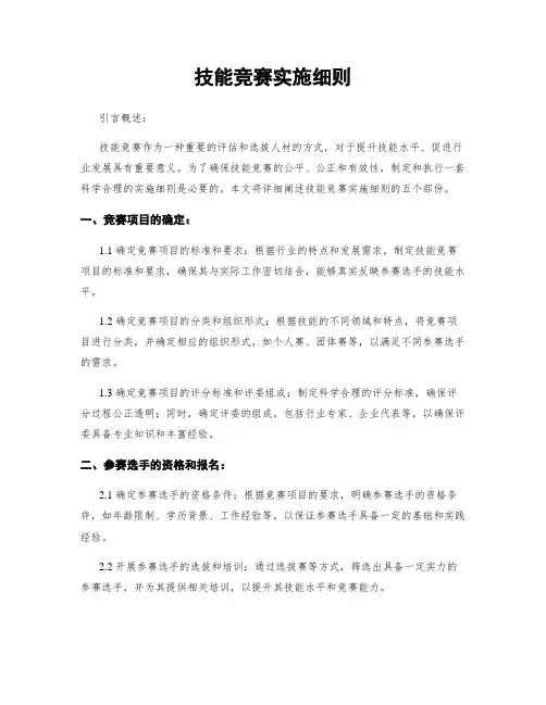 技能竞赛实施细则