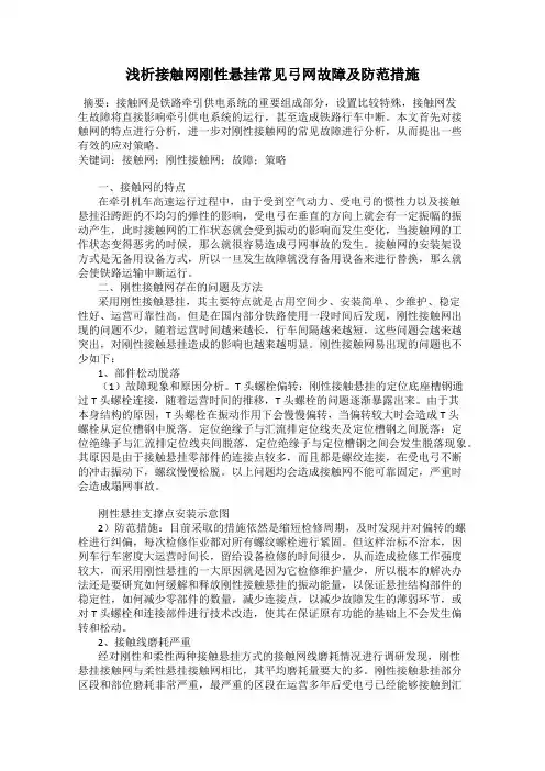 浅析接触网刚性悬挂常见弓网故障及防范措施