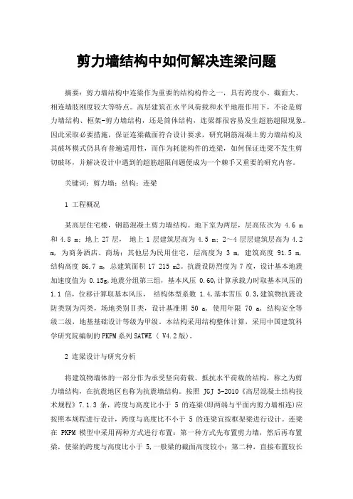 剪力墙结构中如何解决连梁问题