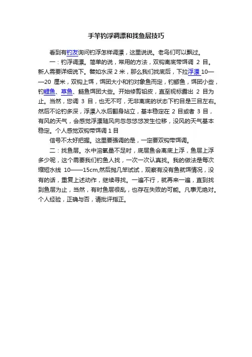 手竿钓浮调漂和找鱼层技巧