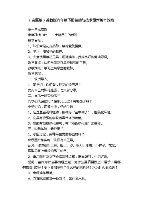 （完整版）苏教版六年级下册劳动与技术最新版本教案