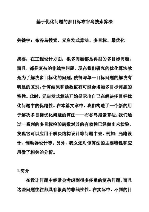 (完整版)基于优化问题的多目标布谷鸟搜索算法毕业设计