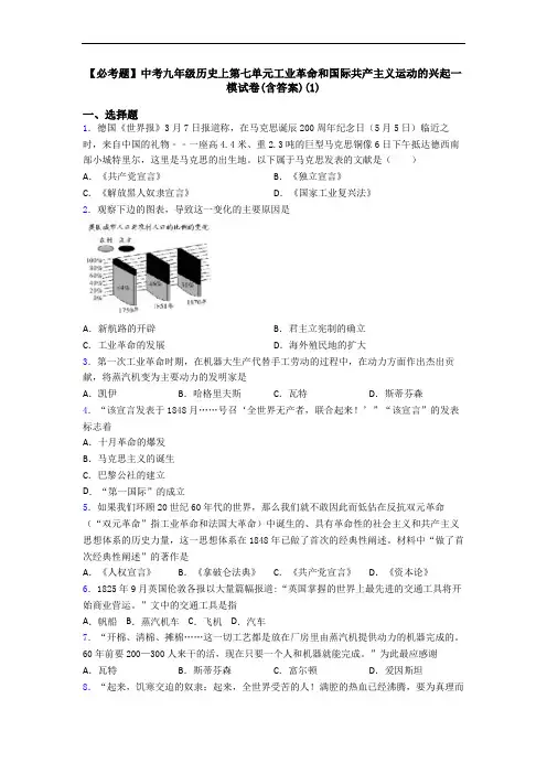 【必考题】中考九年级历史上第七单元工业革命和国际共产主义运动的兴起一模试卷(含答案)(1)