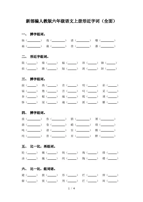新部编人教版六年级语文上册形近字词(全面)