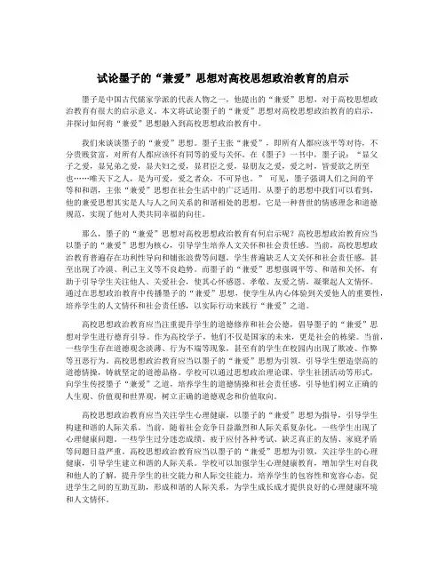 试论墨子的“兼爱”思想对高校思想政治教育的启示