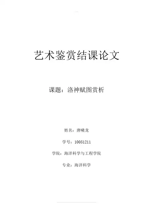 艺术鉴赏结课论文之洛神赋图