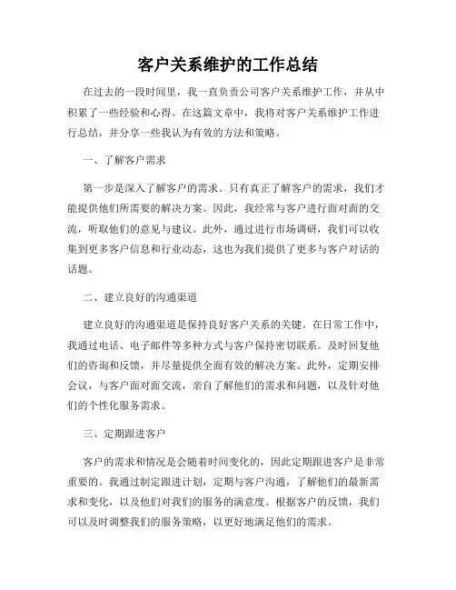 客户关系维护的工作总结