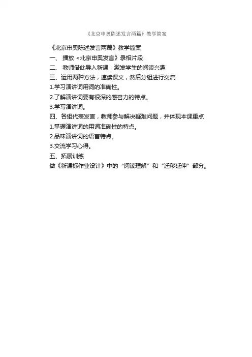 《北京申奥陈述发言两篇》教学简案