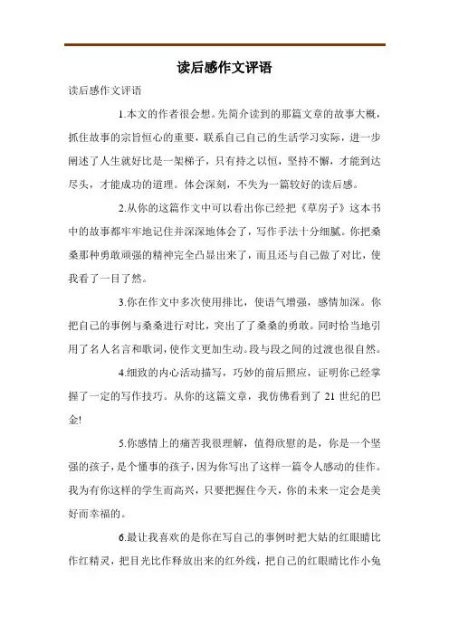 读后感作文评语