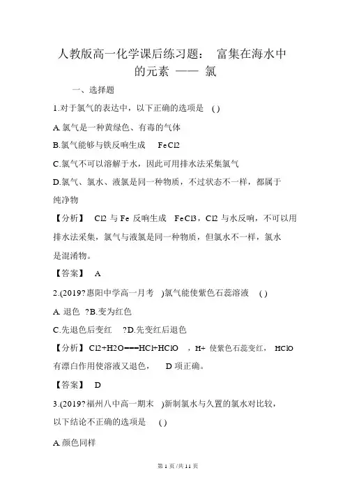人教版高一化学课后练习题：富集在海水中的元素氯