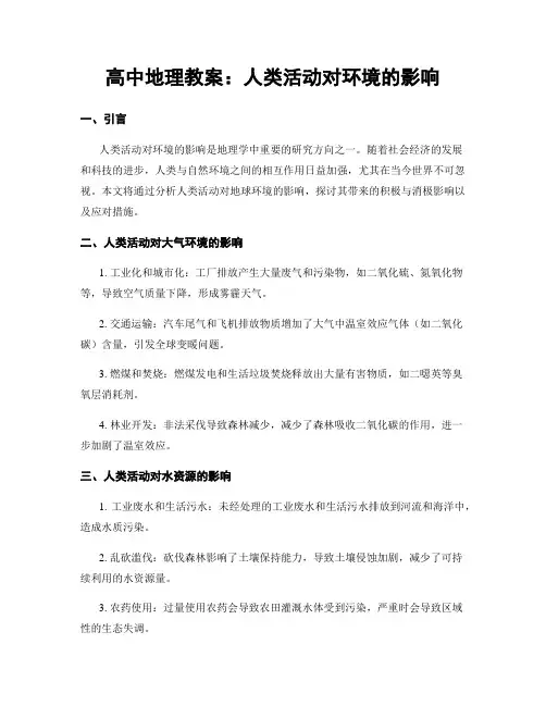 高中地理教案：人类活动对环境的影响