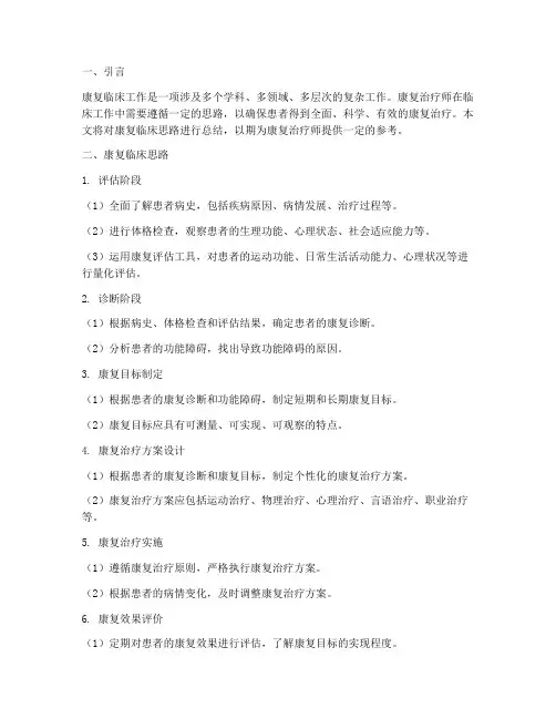 康复临床思路总结范文