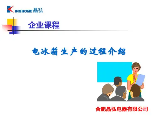 冰箱生产工艺简介解析