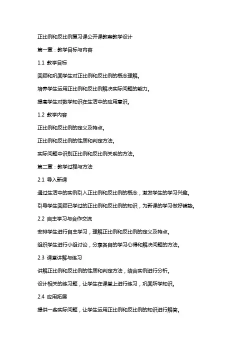 正比例和反比例复习课公开课教案教学设计