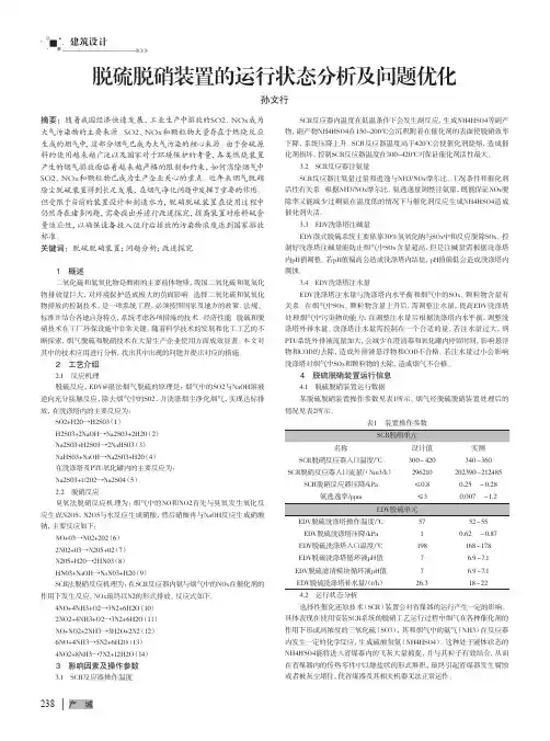 脱硫脱硝装置的运行状态分析及问题优化