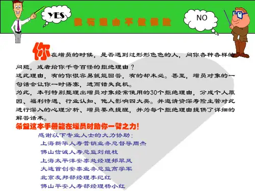保险公司增员十忌及拒绝处理技巧话术培训课程讲座PPT模板课件演示文档幻灯片资料