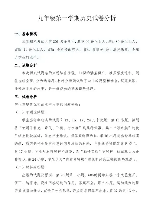 九年级第一学期历史试卷分析