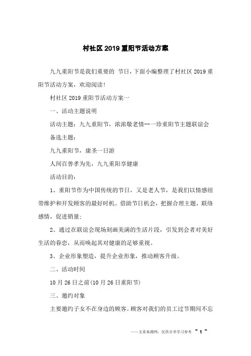 村社区2019重阳节活动方案