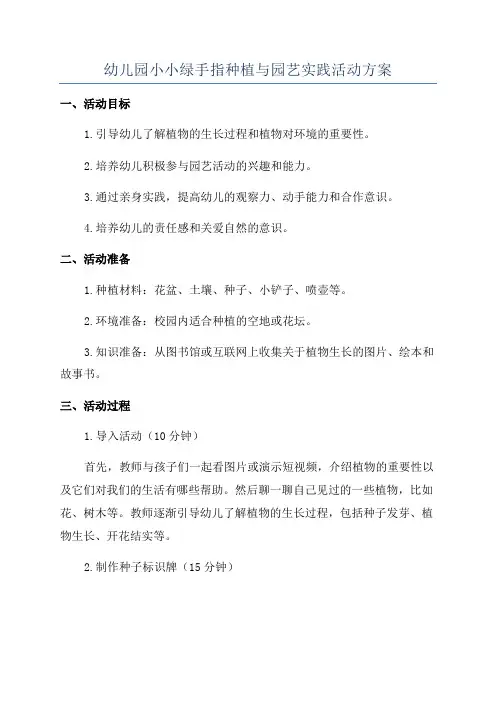 幼儿园小小绿手指种植与园艺实践活动方案