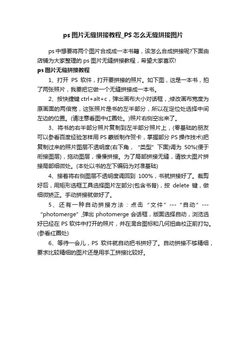 ps图片无缝拼接教程_PS怎么无缝拼接图片