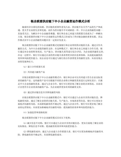 银企联盟供应链下中小企业融资运作模式分析