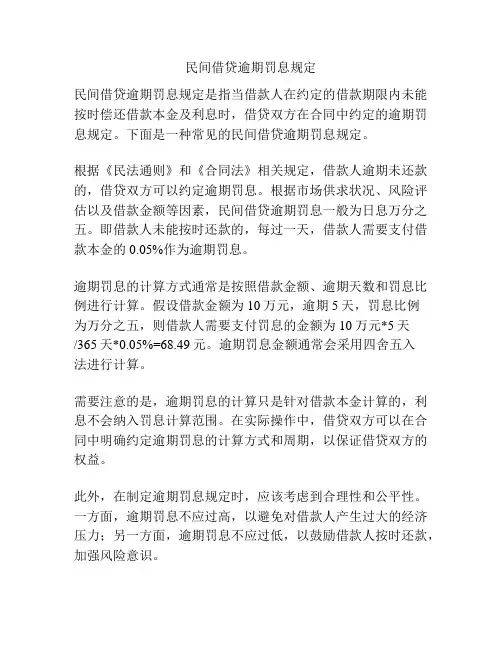 民间借贷逾期罚息规定