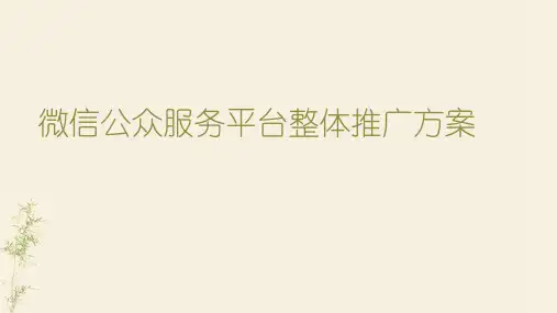 微信公众服务平台整体解决方案(微信服务公司推广方案)